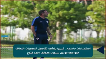 استعدادات حاسمة.. فيريرا يكشف تفاصيل تحضيرات الزمالك لمواجهة مودرن سبورت وموقف أحمد فتوح